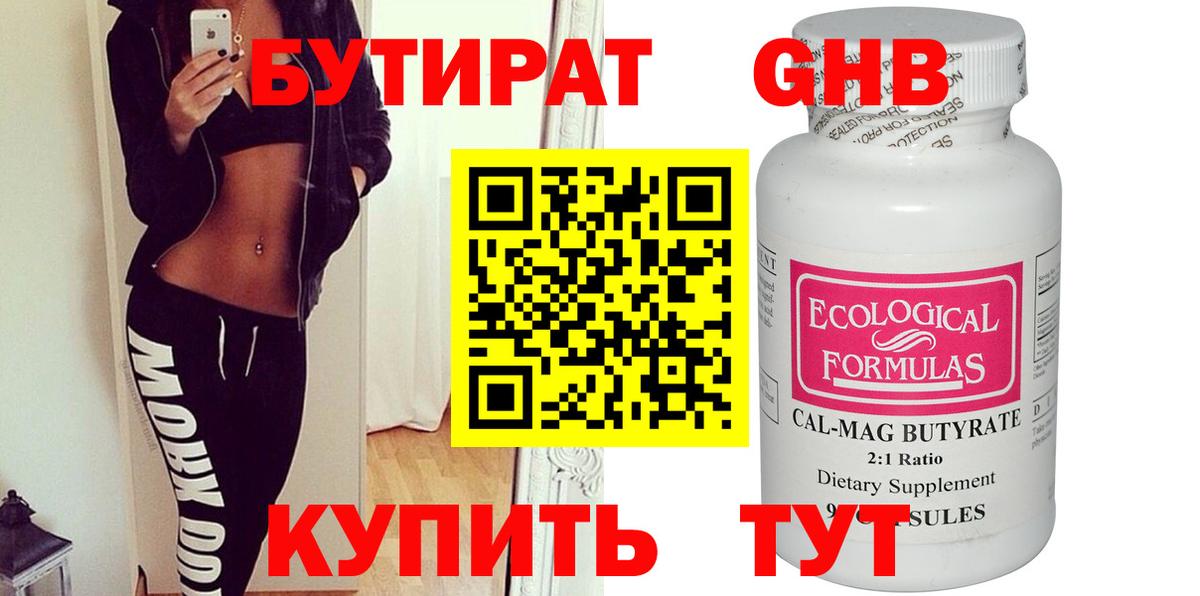 БУТИРАТ 1.4BDO  Вход с VPN  Новосибирск 